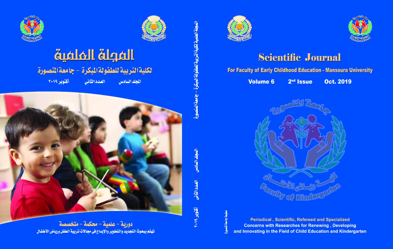 المجلة العلمية لکلية التربية للطفولة المبکرة – جامعة المنصورة